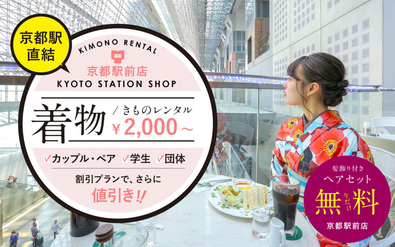 着物レンタル ヘアセット無料 京都駅前店