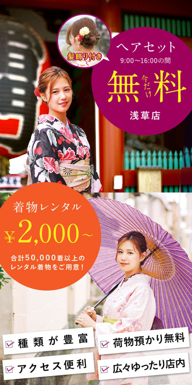浅草着物レンタル ヘアセット無料!