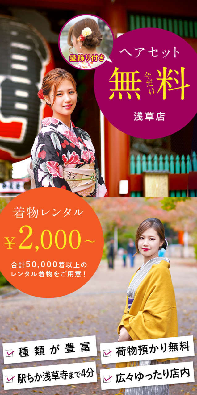 着物レンタル 京越 浅草店