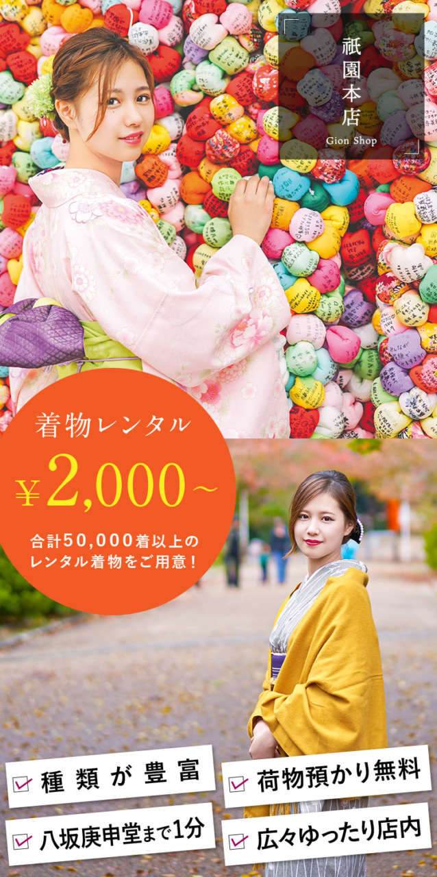 着物レンタル 京越 祇園本店 八坂庚申堂