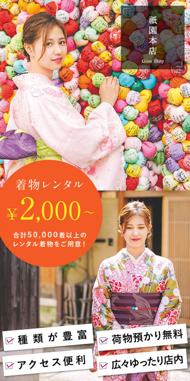 着物レンタル 祇園本店