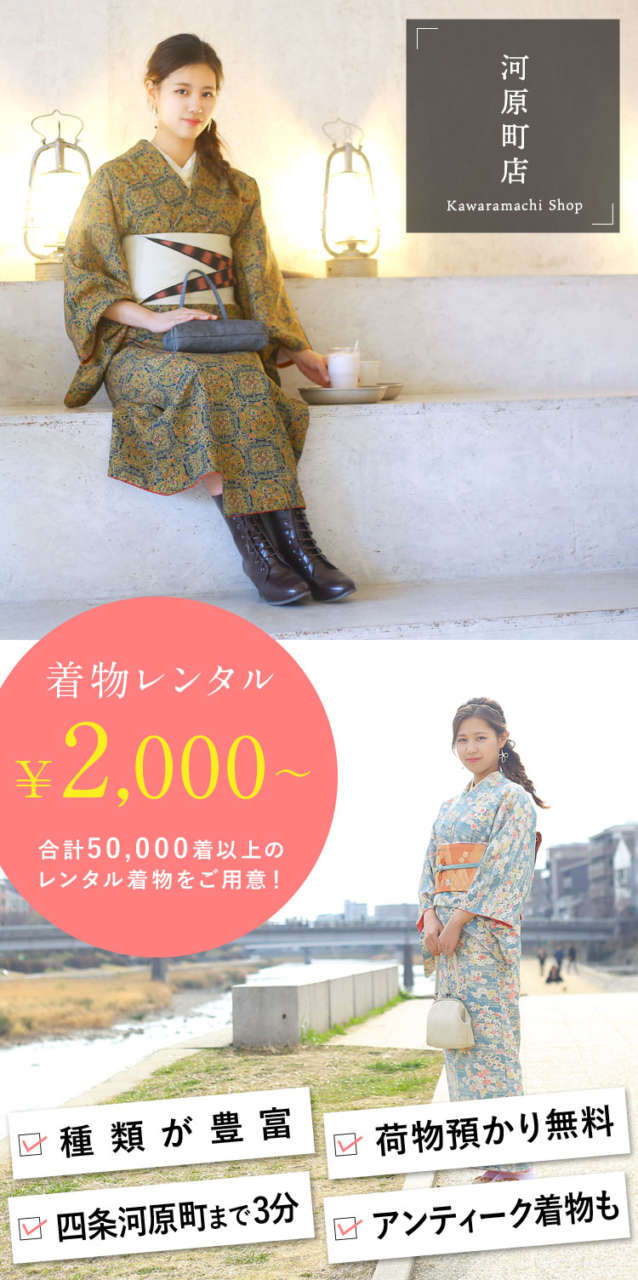 京都 アンティーク着物レンタル 京越