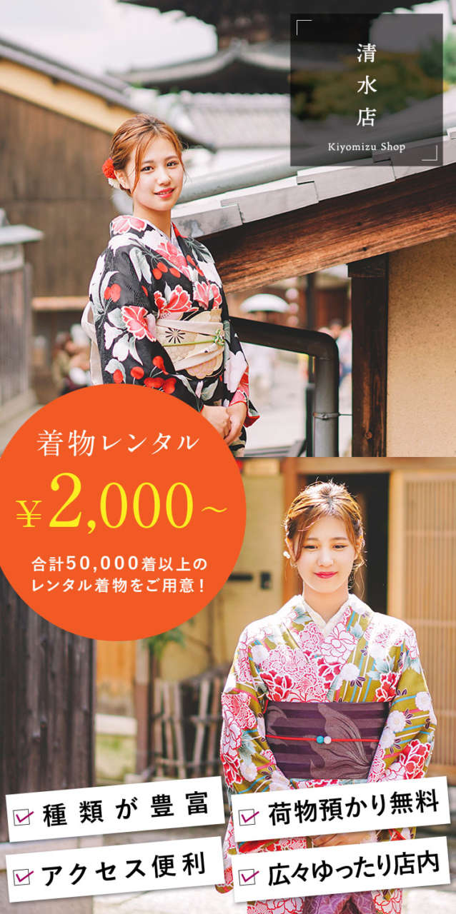 清水寺まで徒歩5分!着物レンタル・浴衣レンタルなら「京越」清水店