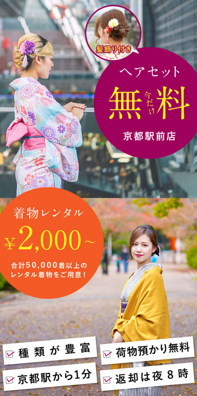 着物レンタル 京越 京都駅前店