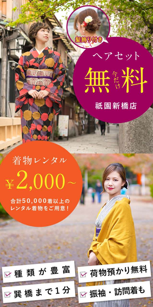 着物レンタル 京越 祇園新橋店