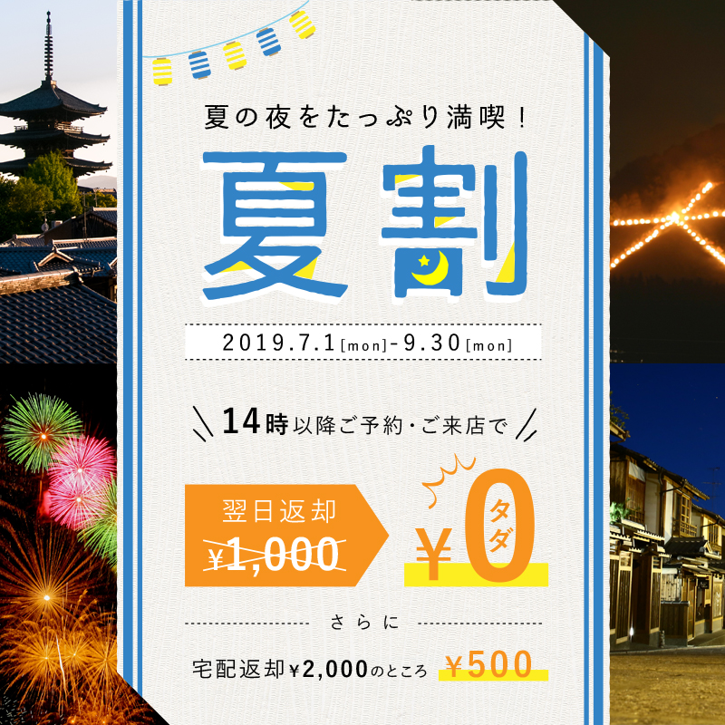 夏割 14時以降レンタルで翌日返却0円 京都着物レンタルの京越 きょうえつ