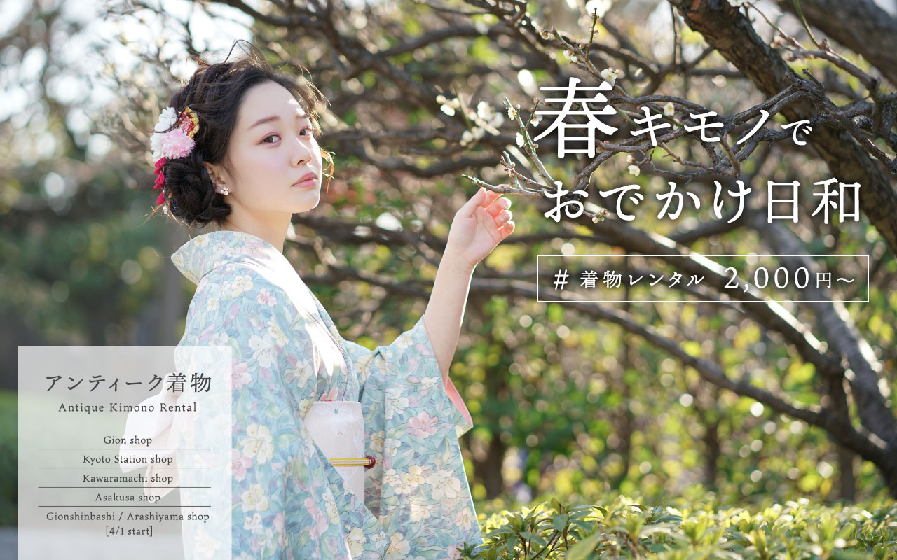 アンティーク着物レンタル 京都 浅草