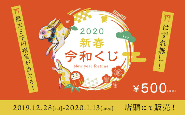 【年末年始特別企画】2019-2020新春令和くじ★着物レンタル無料のチャンス！