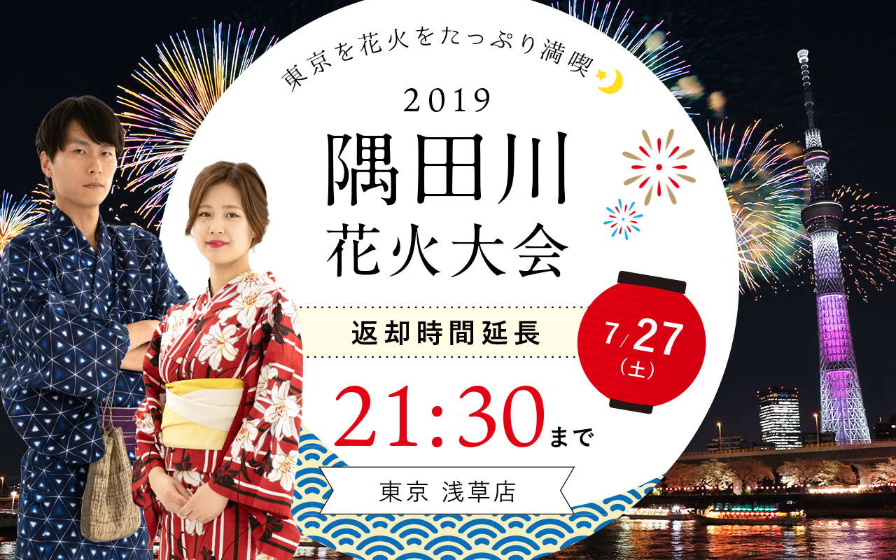 隅田川花火大会19 浴衣レンタル21 30まで返却時間延長 ブログ 京都着物レンタル京越 きょうえつ 着物レンタル3190円